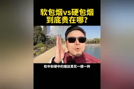 你平时抽软包烟还是硬包烟？你知道它们到底有啥区别吗？#戒烟 #魏校长 #攻心戒烟课 #健康科普 #正能量视频封面