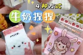 四种方式自制牛奶捏捏，解压又好玩#手工diy #一起玩手工吧 #动手能力培养 #自制解压玩具捏捏乐 #我的手工日常