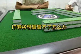 打麻将总赢不了怎么办，改掉这些坏习惯，让你赢多输少视频封面
