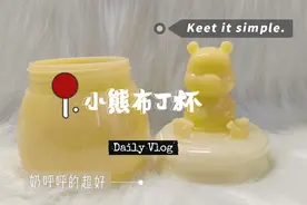 #我的手工日常 小熊布丁杯收纳#成品展示 #手工diy #滴胶脱膜视频封面
