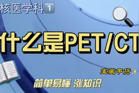 什么是PET/CT,看完你就会明白#PET/CT#科普 简单易懂，涨知识了视频封面