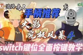 火影忍者究极风暴4switch键位教学#火影忍者究极风暴4 #switch视频封面