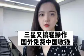 三星又搞骚操作！屏幕故障国外免费换，国内要收钱#商业新说