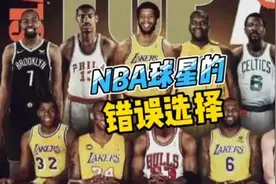 NBA球星们都做过哪些“错误”选择？#nba #詹姆斯 #乔丹 #杜兰特