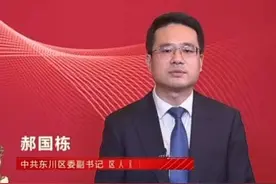 近日，中共昆明市东川区委副书记 区长 郝国栋参加“当好全省经济社会发展排头兵 奋力开创昆明社会主义现代化建设新局面”领导干部微访谈视频封面