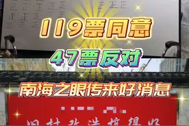 71.69%同意！南海之眼洛溪村改造，深夜传出好消息👍🏻🎉#重要通知请大家相互转告 #同城发现 #火爆现场视频封面