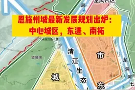 恩施南站位置公布了，位于头道水片区，机场高铁都确定了#城市规划 #老百姓关心的话题 #恩施视频封面