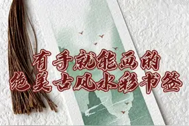 有手就能画的绝美古风水彩书签～#零基础学画画 #水彩 #画画 #手绘 #国风 @DOU+小助手视频封面