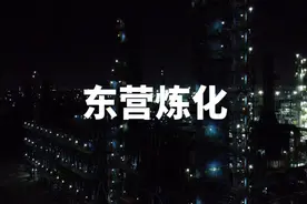 全国炼化看山东，山东炼化看东营，东营炼化看……？#东营视频封面