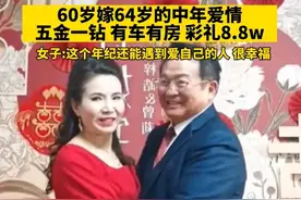60岁嫁64岁的中年爱情，五金一钻，有车有房，彩礼八万八#爱情视频封面