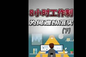 5天8小时工作制，我们何时才能落实得好？视频封面