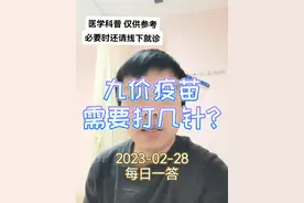 2023-02-28 每日一答：九价疫苗需要打几针？#hpv疫苗 #九价 #医学科普 #关爱女性健康 #兔年开工健康指南