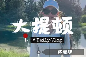 今天带大家来看大提顿公园 非常小众 但有来头 他的主峰是派拉蒙logo的原型 整体很田园风 湖泊森林雪山 很惬意#文旅视频封面