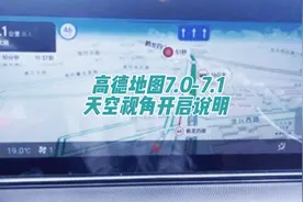 高德地图7.0，7.1版本导航天空视角开启说明#高德地图 #导航