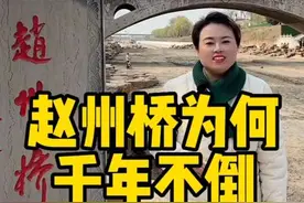 赵州桥和八达岭长城齐名被称为两大建筑奇迹，1400多年依然屹立不倒#赵州桥 #全能导游 #涨知识 #导游讲解视频封面