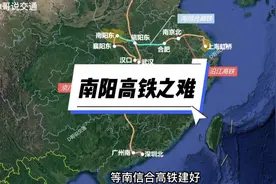 南阳高铁有多难！去上海广州深圳太难了！该如何解决？#南阳视频封面