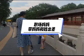 职场妈妈，带妈妈和娃出差，累并快乐着！工作日努力工作