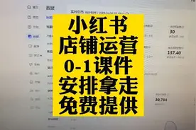 小红书从0-1实操课件直接免费送，学会是自己的本事！#小红书视频封面
