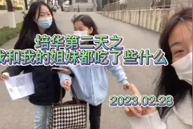 培华干饭第二天#女大学生日常生活 #不封校的大学生活视频封面