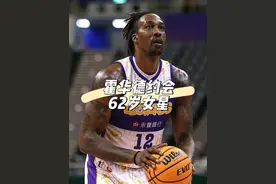 霍华德约会62岁女星，打球是副业？#霍华德约会62岁女星 #霍华德视频封面