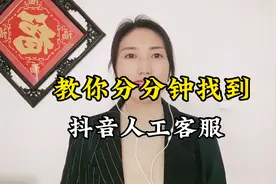教你分分钟找到抖音官方人工客服，口播类