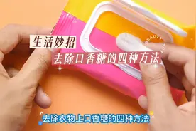 生活小妙招：去除衣物上口香糖的四种方法，来源网络信息收集