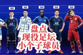 #足坛传奇 盘点现役足坛七大小个子大能量球员#梅西 #坎特视频封面