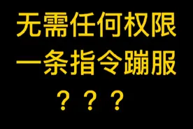 #我的世界 #mc 无需任何权限，成员一条指令直接蹦服