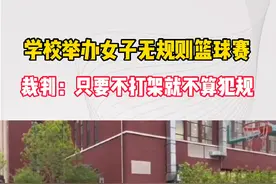 裁判：只要不打架就不算犯规#这操作都看傻了 #女子篮球视频封面