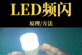 家用LED灯频闪爆闪故障原因，阻容降压式LED灯泡解决频闪问题#电工知识 #科普知识 #实用技术分享 #零基础学电工视频封面
