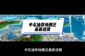 中石油异地搬迁最新进展视频封面