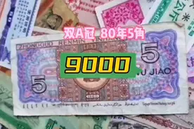 双A冠80年5角#藏品 #收藏#收藏爱好者