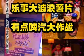 惊呆了！乐事大波浪竟然有啤酒味的薯片~#有啤汽的薯片  #有点啤汽大作战