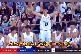 2022CUBAL总决赛广工VS清华，广工3分惜败清华夺得亚军视频封面