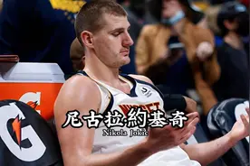 太阳老板背景不简单？约基奇不怕，咱身后有整个巴尔干家族视频封面