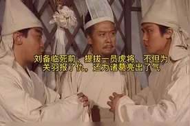 刘备临死前，提拔一员虎将，不但为关羽报了仇，还为诸葛亮出了气视频封面