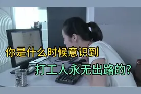 打工人的工资都是被计算好的，超不出那个范围！视频封面