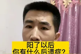 阳了以后这些症状你都有吗#医学科普 #普及新冠病毒认知 #阳性感染者康复后需要注意什么 #这是阳了的后遗症吗视频封面