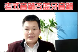 老式音箱改成蓝牙音箱，原来这么简单，把闲置的物品再利用