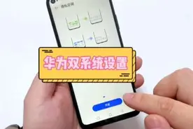 华为手机双系统设置方法隐私空间设置#手机使用技巧 #华为手机视频封面