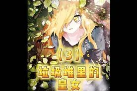 小公主拥有独一无二的宝石眼睛，伤口感染后终于被爸爸带回了家了视频封面