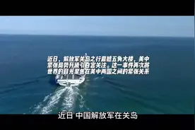 解放军关岛之行震撼五角大楼，美中紧张局势升级引白宫关注