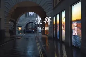 新歌速递《崇拜》，老薛的新歌太太太太好听了！！完整版有点长