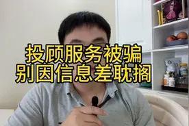 投顾服务费被骗怎么办？及时找投顾公司沟通退款，别错过最佳时机视频封面