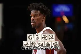 1NBA第132集：硬汉巴特勒伤情恐不容乐观，G3复出成最大疑问？视频封面