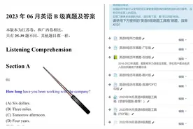 2023年英语B级真题答案及讲解-听力 #英语B级 #英语三级#英语AB级
