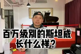 百万级别的施坦威长什么样？#日本原装进口二手钢琴 #钢琴选购视频封面