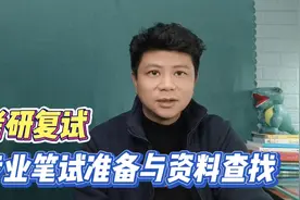 考研复试中，专业笔试如何准备？这些地方能够找到复习资料#考研视频封面