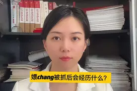 pc被抓后会经历什么？#抖来学法 #法律咨询视频封面