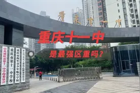 重庆十一中：重庆首批重点中学，号称“最强区重”，初中分校视频封面